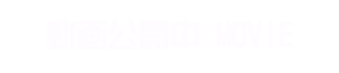 動画公開中 MOVIE