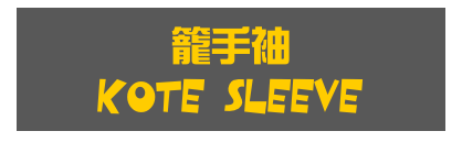 籠手袖
KOTE SLEEVE