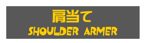 肩当て
Shoulder Armer