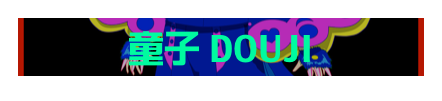童子 DOUJI