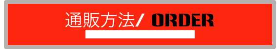 通販方法/ ORDER
Paypal is available also upon request.