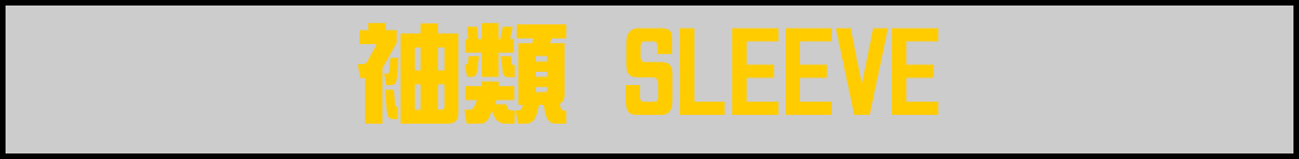 袖類 SLEEVE