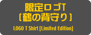 限定ロゴT
(鶴の背守り)
LOGO T Shirt [Limited Edition]]