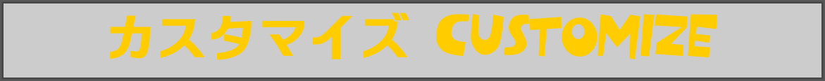 カスタマイズ CUSTOMIZE