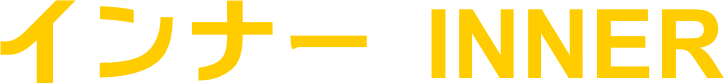 インナー INNER