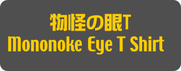 物怪の眼T
Mononoke Eye T Shirt]