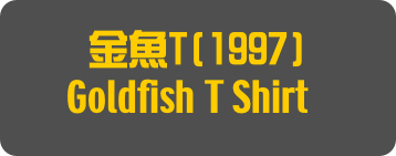 金魚T(1997)
Goldfish T Shirt]