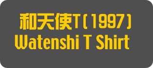 和天使T(1997)
Watenshi T Shirt]