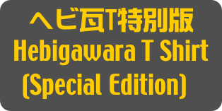ヘビ瓦T特別版
Hebigawara T Shirt
(Special Edition)]
