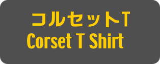 コルセットT
Corset T Shirt]