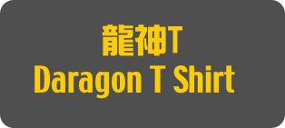 龍神T
Daragon T Shirt]
