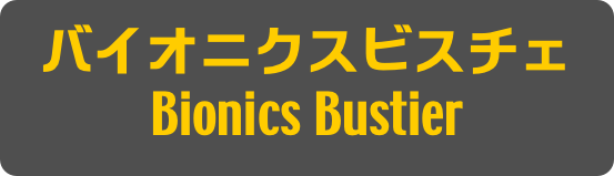 バイオニクスビスチェ
Bionics Bustier