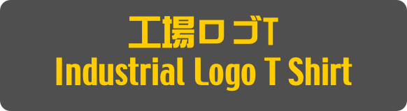 工場ロゴT
Industrial Logo T Shirt