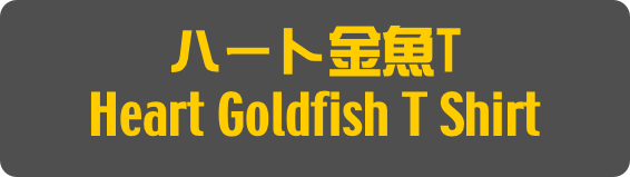 ハート金魚T
Heart Goldfish T Shirt