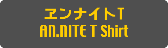 ヱンナイトT
AN.NITE T Shirt