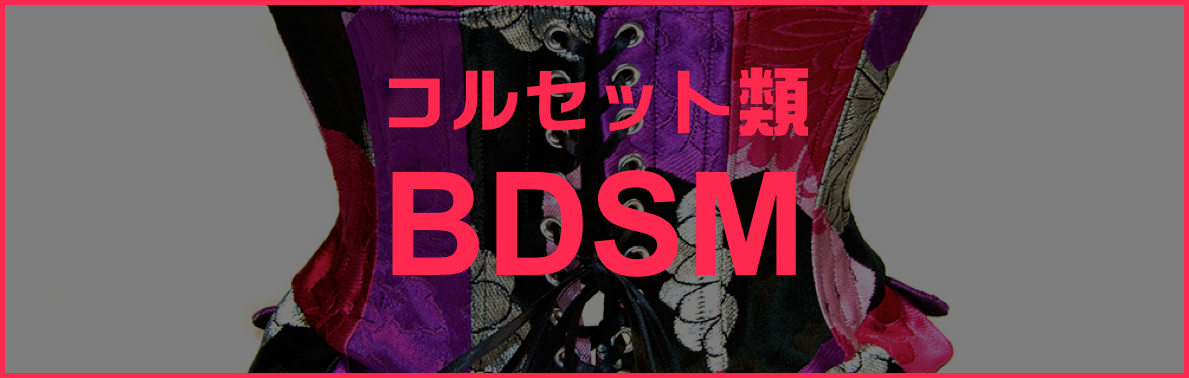 コルセット類
BDSM