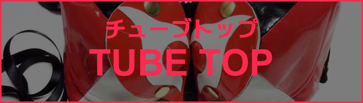 チューブトップ
TUBE TOP