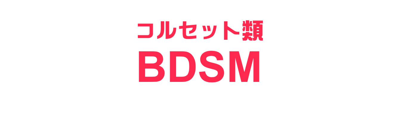 コルセット類
BDSM
