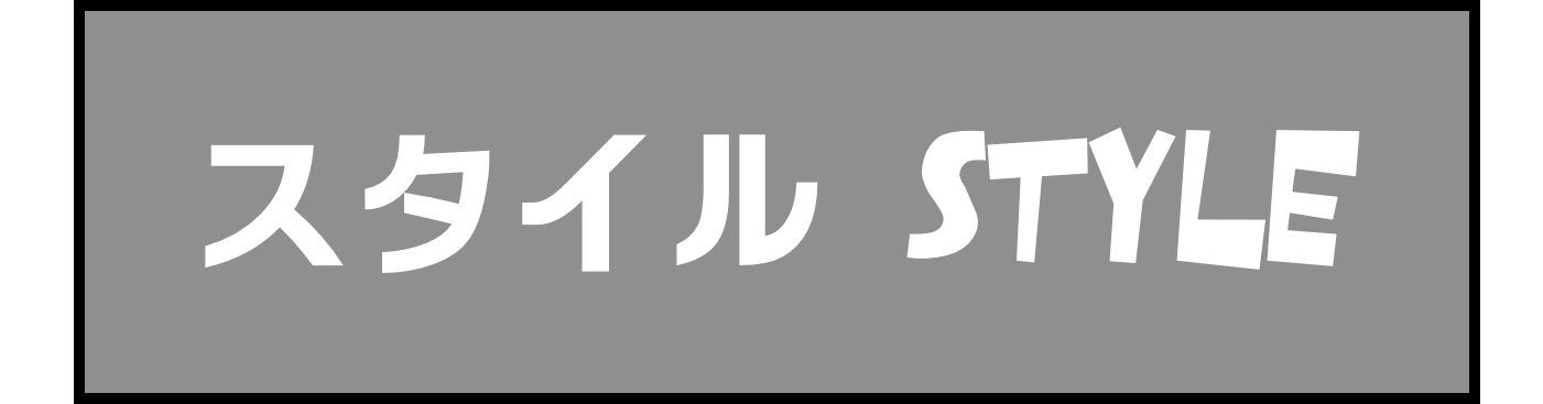 スタイル Style
