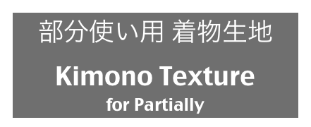 部分使い用 着物生地
Kimono Texture
for Partially