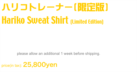 ハリコトレーナー(限定版)
Hariko Sweat Shirt (Limited Edition)
Limited Edition
Size: フリー, Free /one size
Weight: 480g
Cotton 100%
ORDER: please allow an additional 1 week before shipping.

price(in tax): 25,800yen